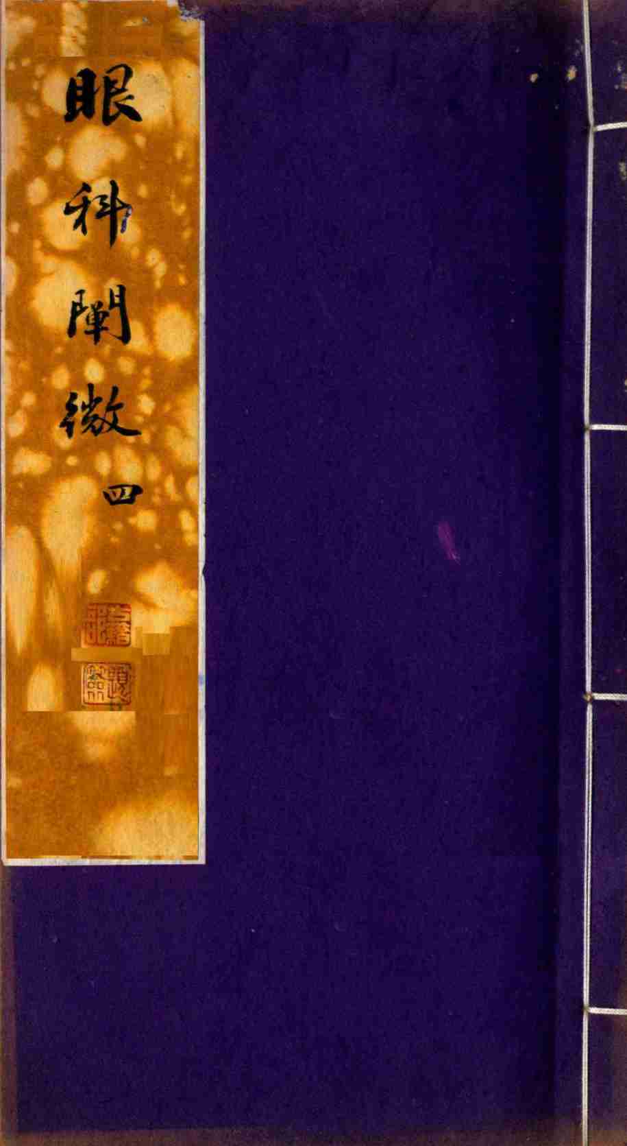眼科阐微  卷4